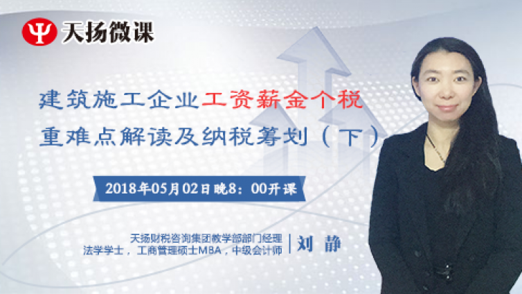 【微課預告】2018年5月2日  建筑施工企業(yè)工資薪金個稅重難點解讀及納稅籌劃（下）