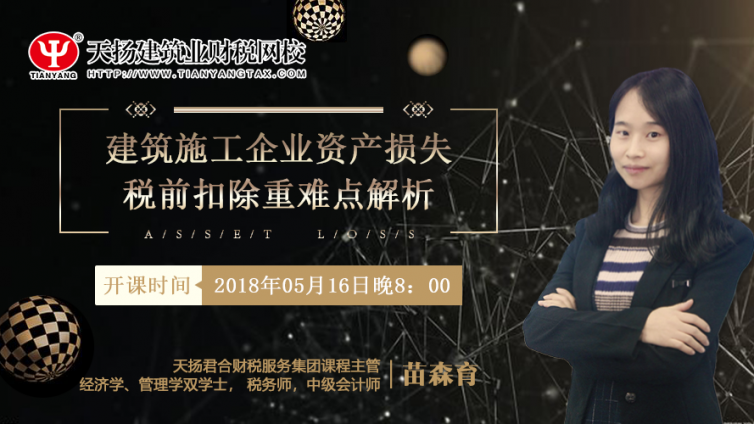 【微課預告】2018年5月16日   建筑施工企業(yè)資產損失稅前扣除重難點解析