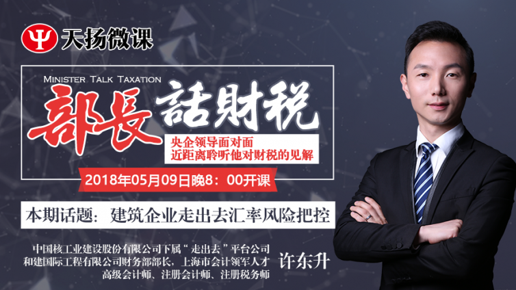 【微課預告】2018年5月9日   新時代建筑企業(yè)如何有效管控外匯風險