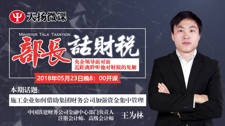【微課預告】2018年5月23日    施工企業(yè)如何借助集團財務公司加強資金集中管理