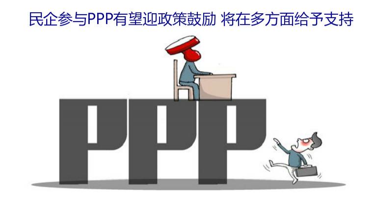 民企參與PPP有望迎政策鼓勵(lì) 將在多方面給予支持