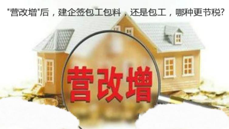 "營改增"后，建企簽包工包料，還是包工，哪種更節(jié)稅?