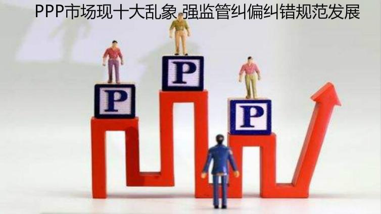 PPP市場現(xiàn)十大亂象 強(qiáng)監(jiān)管糾偏糾錯(cuò)規(guī)范發(fā)展