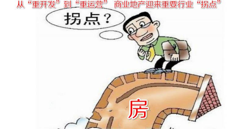 從“重開發(fā)”到“重運(yùn)營” 商業(yè)地產(chǎn)迎來重要行業(yè)“拐點(diǎn)”