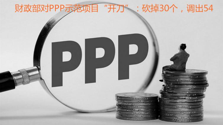 財政部對PPP示范項目“開刀”：砍掉30個，調出54