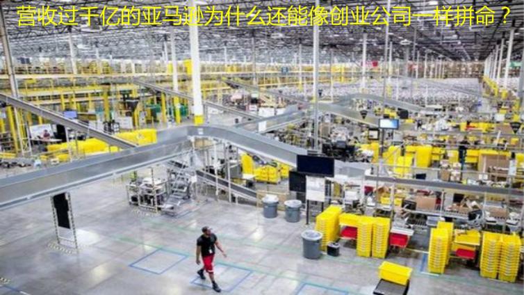 營收過千億的亞馬遜為什么還能像創業公司一樣拼命？