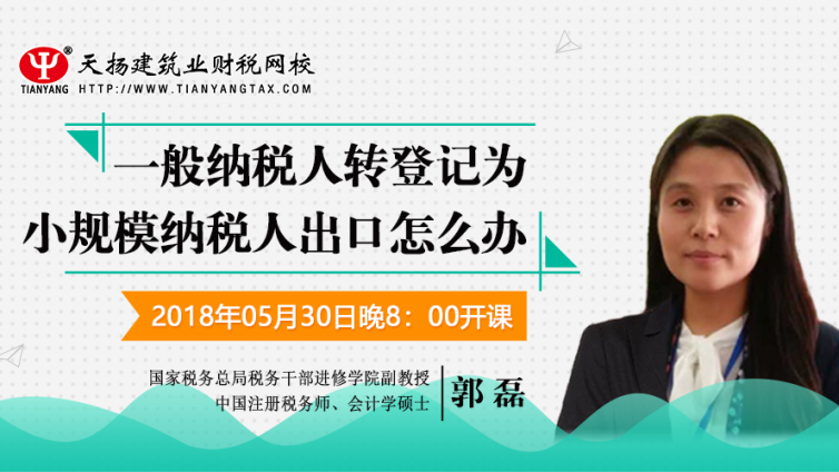 【微課預告】2018年5月30日   一般納稅人轉登記為小規(guī)模納稅人出口怎么辦？