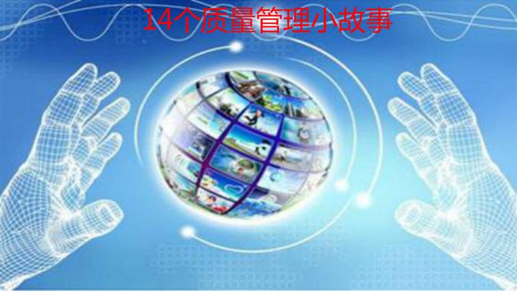 14個質(zhì)量管理小故事，給你不一樣的感悟