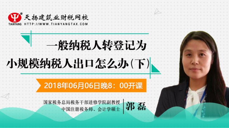 【微課預告】2018年6月6日   一般納稅人轉登記為小規(guī)模納稅人出口怎么辦？（下）