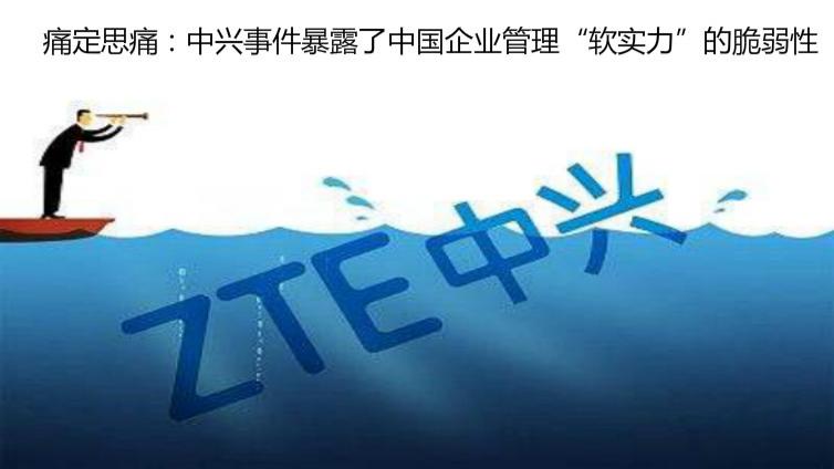 痛定思痛：中興事件暴露了中國企業(yè)管理“軟實力”的脆弱性