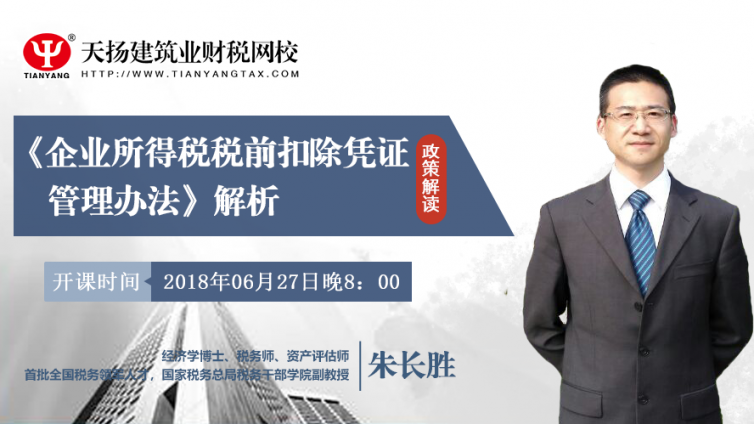 【微課預告】2018年6月27日   企業(yè)所得稅稅前扣除憑證管理辦法