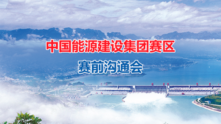 中國能源建設集團賽區(qū)賽前溝通會順利舉行