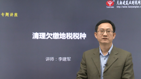 建筑業(yè)清理欠繳地稅稅種專題講座 