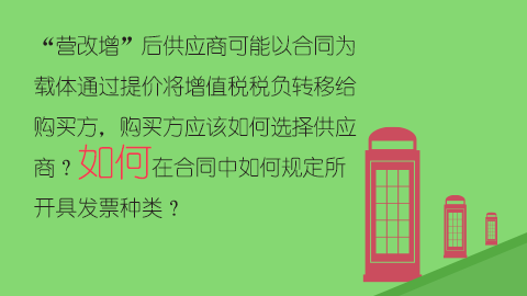 “營改增”后供應商可能以合同為載體通過提價將增值稅稅負轉移給購買方，購買方應該如何選擇供應商？如何在合同中如何規定所開具發票種類？ 