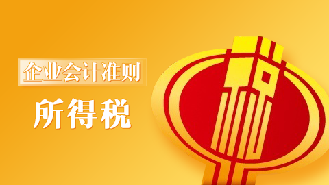 企業(yè)會(huì)計(jì)準(zhǔn)則第18號-所得稅 