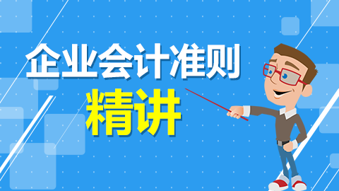 企業(yè)會計準(zhǔn)則精講 