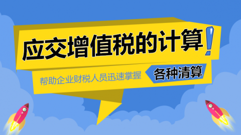 應(yīng)交增值稅的計算 