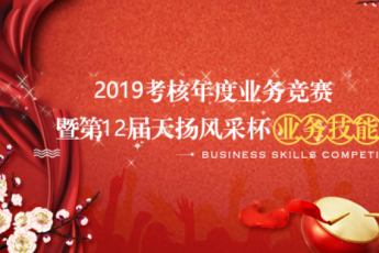 2019年度業(yè)務(wù)技能競(jìng)賽初賽