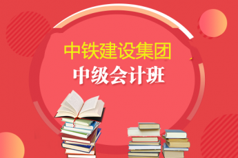 中鐵建設(shè)集團(tuán)2019年中級(jí)會(huì)計(jì)班
