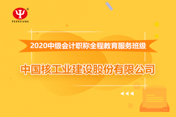 中國(guó)核建華泰建設(shè)2020年中級(jí)會(huì)計(jì)職稱培訓(xùn)班