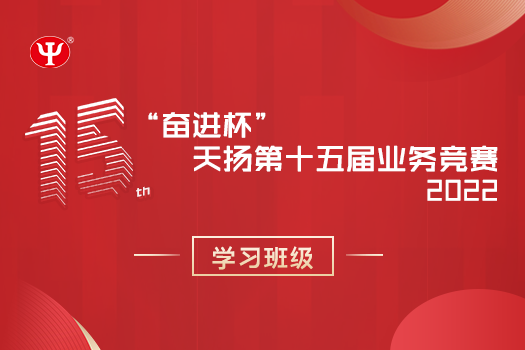 天揚(yáng)“奮進(jìn)杯”第十五屆業(yè)務(wù)競(jìng)賽學(xué)習(xí)