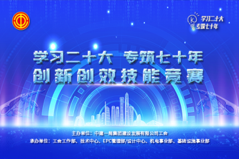 中建一局建設發(fā)展創(chuàng)新創(chuàng)效技能競賽