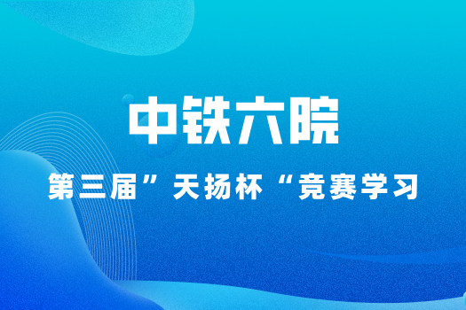 中鐵六院第三屆“天揚(yáng)杯”學(xué)習(xí)班級(jí)