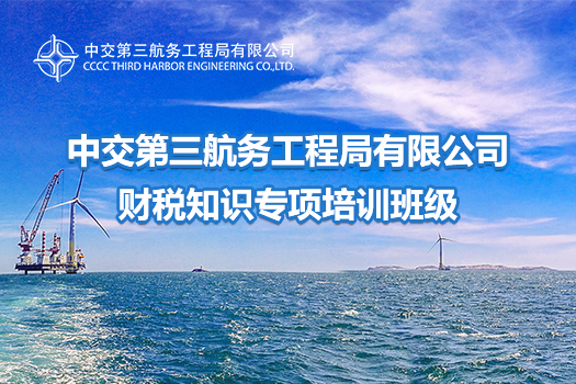 中交第三航務(wù)工程局有限公司財(cái)稅知識(shí)專(zhuān)項(xiàng)培訓(xùn)