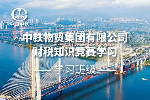中鐵物貿(mào)集團有限公司財稅知識競賽學(xué)習