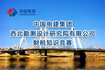 中國電建集團西北勘測設計研究院有限公司財稅知識競賽