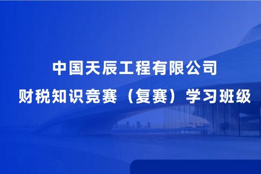 中國天辰工程有限公司財稅知識競賽（復(fù)賽）學(xué)習(xí)服務(wù)班級