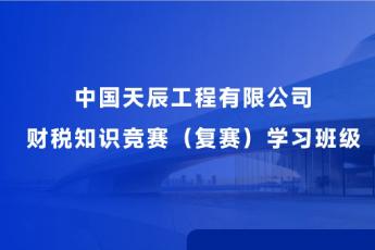 中國天辰工程有限公司財稅知識競賽（復賽）學習服務班級
