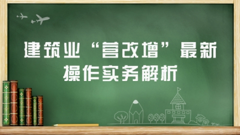 法律合規部門“營改增”模擬實操的具體內容有哪些？ 