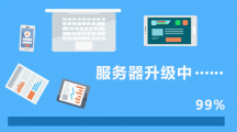 網(wǎng)校服務(wù)器升級(jí)通知