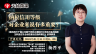 天揚微課 | 楊晉平：納稅信用等級對企業(yè)來說有多重要？