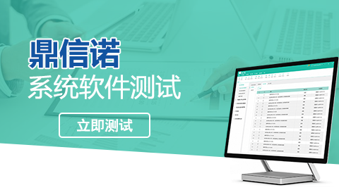 鼎信諾系統(tǒng)軟件測試 