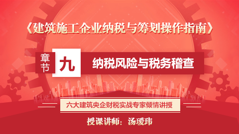 《建筑施工企業(yè)納稅與籌劃操作指南》第九章  納稅風(fēng)險(xiǎn)與稅務(wù)稽查 