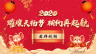 2020天揚君合稅務(wù)師事務(wù)所新春團拜會