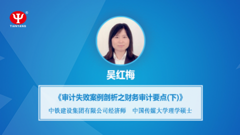 天揚(yáng)微課 | 吳紅梅：審計(jì)失敗案例分析之財(cái)務(wù)審計(jì)要點(diǎn)（下）  