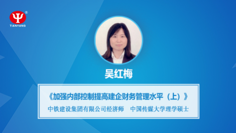 天揚(yáng)微課 | 吳紅梅：強(qiáng)化內(nèi)部控制 之 提高建筑企業(yè)財(cái)務(wù)管理水平（上） 