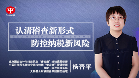 天揚微課 | 楊晉平：認清稽查新形式，防控納稅新風險 