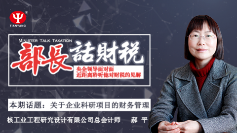 【限時免費】部長話財稅 之 郝平：企業(yè)科研項目財務(wù)管理 
