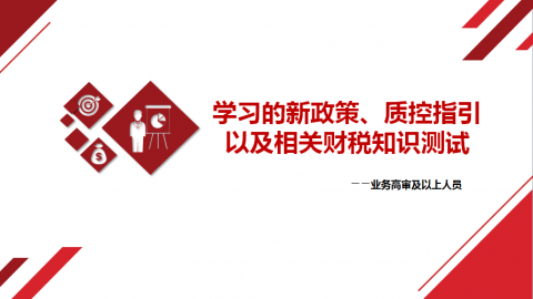 學習的新政策、質控指引以及相關財稅知識測試（業務高審及以上人員） 