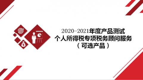 2020-2021年度產(chǎn)品測試之個人所得稅專項稅務(wù)顧問服務(wù)（可選產(chǎn)品） 