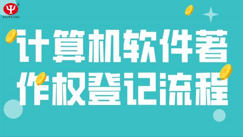 計算機軟件著作權登記流程 