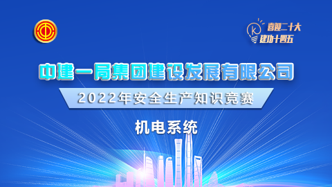 中建一局機(jī)電系統(tǒng)題庫 