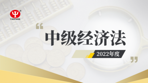 2022年中級經(jīng)濟(jì)法課程 