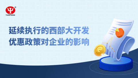 延續(xù)執(zhí)行的西部大開發(fā)優(yōu)惠政策對(duì)企業(yè)的影響 