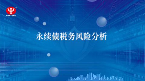 永續(xù)債稅務(wù)風(fēng)險(xiǎn)分析 