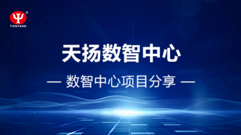 數(shù)智中心項(xiàng)目經(jīng)驗(yàn)分享 